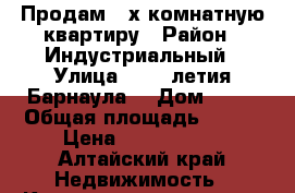 Продам 4-х комнатную квартиру › Район ­ Индустриальный › Улица ­ 280 летия Барнаула  › Дом ­ 16 › Общая площадь ­ 120 › Цена ­ 4 700 000 - Алтайский край Недвижимость » Квартиры продажа   . Алтайский край